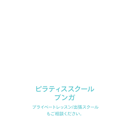 ピラティススクール ブンガ